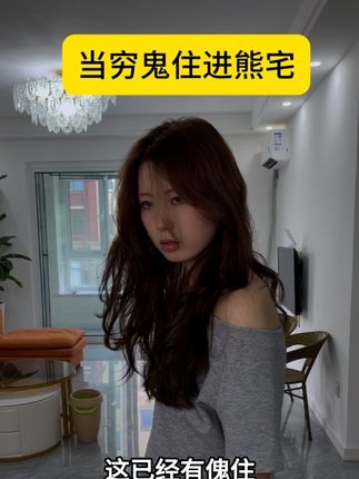 当穷鬼住进熊宅 #超能演剧情大赛 #一人分饰多角#搞笑#反转