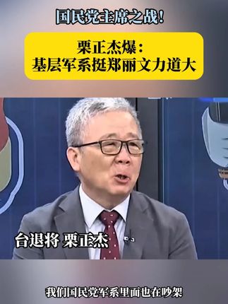 国民党主席之战!栗正杰爆:基层军系挺郑丽文力道大