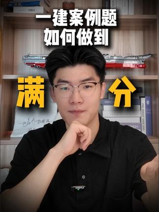 一建实务案例题如何做到满分? #一建 #一建考试 #一建备考 #一建案例 #周超口袋书