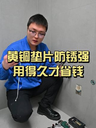 黄铜垫片不马虎! 水管密封无缝隙,耐用安心用到底#免生料带垫片 #装修 #装修避坑 #好物推荐