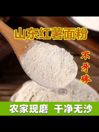 农家纯红薯面粉山东纯地瓜面现磨粗粮窝头红薯干番薯粉山芋粉自磨  #粗粮细作  #地瓜面粉  #红薯面粉