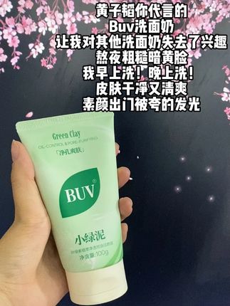 自从用了这款#buv 洗面奶素颜出门都被夸花了妆!!#好物分享 #好物推荐 #徐艺洋