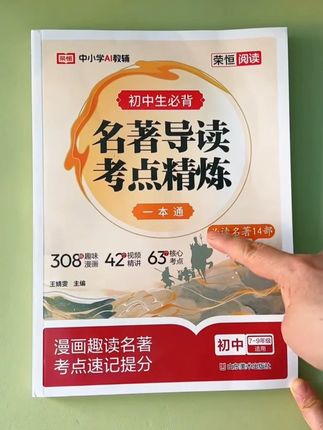 初中必读名著12本, 我一抹气, 全都给孩子买回来了, 根本就看不完。 你瞅瞅这一摞, 后来我才知道, 人家学霸的家长啊, 就一本,就一本! 就这个名著考点速记, 人家孩子次次考试一分都不带丢的。 他把这些名著的全部必考点适合7-9年级的名著导读,帮孩子快速理#初中 名著学习重难点#中考名著 #初中生 #必读必考 #超划算超便宜 #无限回购的宝藏单品