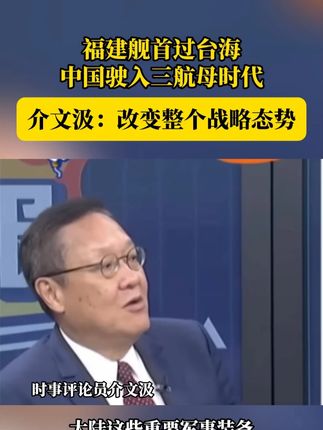 福建舰首过台海 中国驶入三航母时代 介文汲:改变整个战略态势