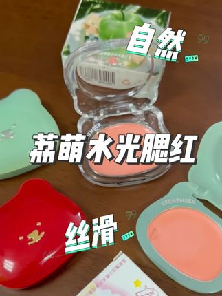 超好用的平价水光腮红,到底是哪个姐妹还没有发现!#荔萌腮红 #水光腮红