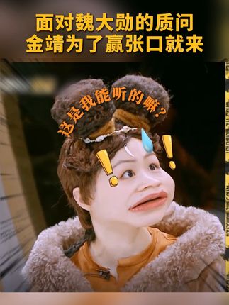 面对#魏大勋的质问#金靖为了赢张口就来 #明星大侦探#芒果综艺名场面