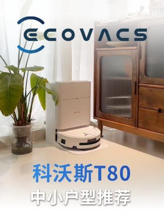 请大数据把这条视频推给家务懒人!!!就是这台#科沃斯t80