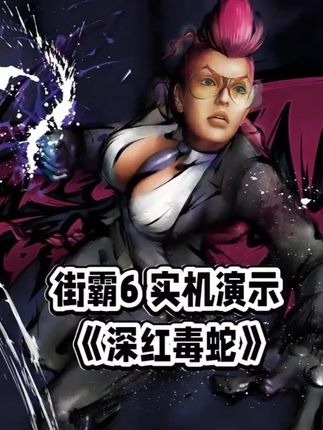 《街霸6》深红毒蛇实机演示 深红毒蛇是格斗游戏《街头霸王》系列的角色之一,是一名冷酷美艳、身手矫健、深红发色的美人,身份是卧底的CIA特工,在追捕犯罪组织的秘密行动中参加格斗比赛,使用隐藏在战斗服中的各种小工具进行战斗。毒蛇的主要攻击招式,是以拳脚格斗技搭配拳套与鞋跟上的隐藏装置来发出电击拳击与火焰踢击,还可以进行喷射冲刺与高跳。做事讲究效率,不浪费一秒时间。她全身都带有武器,可谓是全副武装。受委托在世界各地寻找最强格斗家,达到“吸收众家之长”的目标,以开发出“究极的人形兵器”。#单机游戏推荐 #街霸6 #街头霸王6 #深红毒蛇