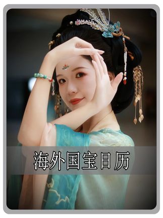 原来世界上不止我们在等自己的文物回家,正是因为经历过,所以我们更懂守护的意义!#文物回家 #海外国宝 #日历 #国宝日历