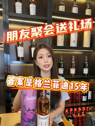 格兰菲迪15年高端送礼答案 #格兰菲迪 #格兰菲迪15年 #直播间 #直播中 #直播间福利