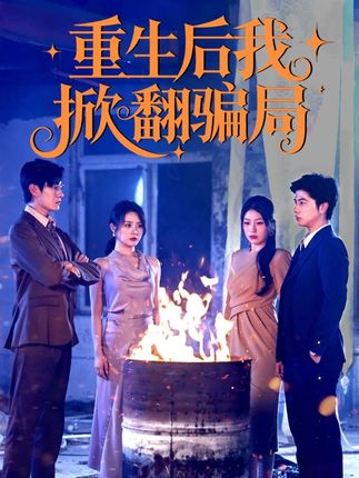 重生后我掀翻骗局 #短剧#好剧推荐#新剧来袭#dou来看好剧#短剧推荐