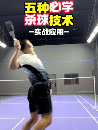 五种必学杀球技术 #羽毛球 #川崎穿越星河 #川崎穿越星河球拍