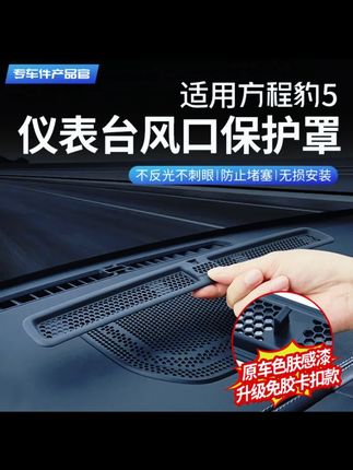 适用方程豹5中控仪表出风口防堵罩豹8空调防尘网保护罩改装配件 #好物推荐 #汽车好物 #汽车配件 #创作灵感 #方程豹5