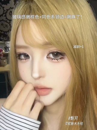 没错!我们的蜕月就是这么的嫩!玻璃感十足的一颗! #LAKA美瞳 #LAKA蜕月 #美瞳分享 #新手化妆教程 #甜妹