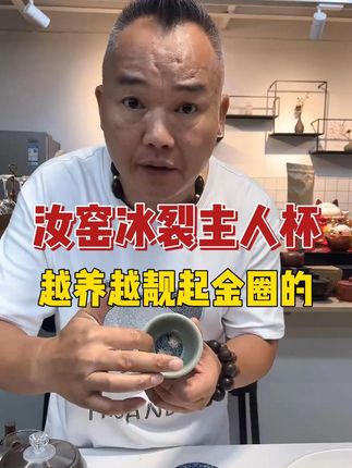 汝窑冰裂主人杯!越养越靓有金圈的!! #汝窑主人杯 #汝窑 #冰裂杯 #茶杯 #茶具