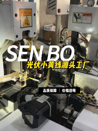 光伏小黄线源头工厂 #光伏小黄线源头工厂 #光伏小黄线源头厂家 #光伏小黄线厂家 #光伏小黄线批发价 #光伏小黄线哪里买 @DOU+小助手