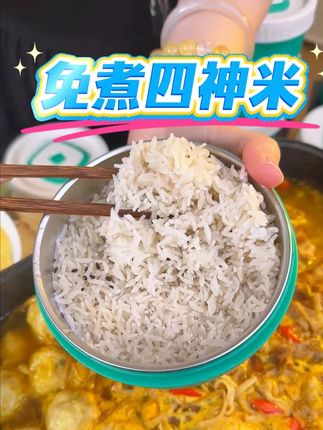 主食我都换成这个免煮四神米 一口下去就是满满的膳食纤维 好吃健康没负担#免煮米饭#饱腹感很强#谷绿纤#一口下去幸福满满#好吃