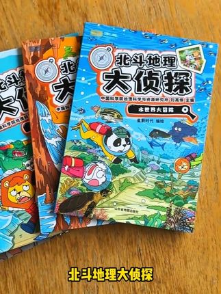 《北斗地理大侦探》 探案+知识+广播剧音频+AR互动#暑假阅读 #课外书 #跨学科 #地理启蒙 #北斗地理