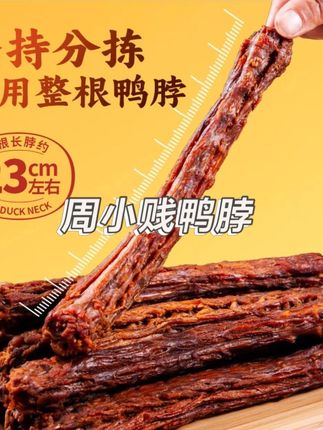 #周小贱鸭脖 周小贱60g*8整根风干手撕即食肉类即食#鸭货小吃网红线下休闲零食 #吃货必备 #追剧小零食