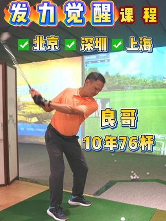 高尔夫发力觉醒课程 深圳 #高尔夫教学 #北京学高尔夫 #深圳学高尔夫 #上海学高尔夫