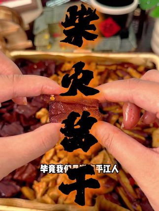 你模仿不了我们家的品质和口味#别划走 #辣味零食 #湖南特产美食