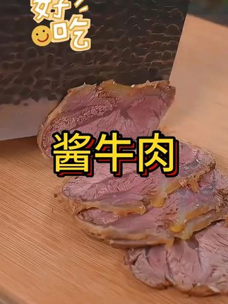 去不了内蒙古就来试试这个酱牛肉 好吃#真材实料好味道 #草原美食 #酱牛肉 #牛肉 #来草原大口吃肉