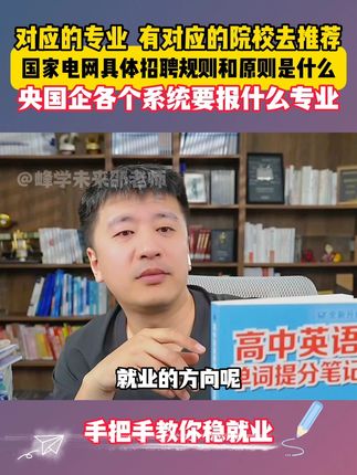专治“毕业即失业”,《手把手教你稳就业》给出清晰路径, 高中家长必看#张雪峰 #张雪峰老师 #家长必读 #考公 #考编