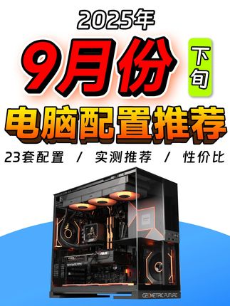 【2025·9月电脑配置推荐】2千-2万预算 教你装一台高性价比电脑!零基础小白攻略,建议收藏!#diy电脑 #电脑 #装机 #显卡 #配置推荐