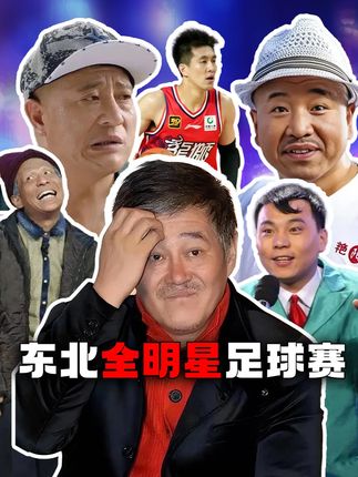 群雄荟萃、大咖云集,东北全明星足球赛!不会踢球没关系 有活就行~#宋小宝 #郭艾伦 #田娃 #赵本山 #刘能 #赵四 #杜海涛