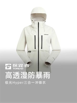 过水无痕,轻松应对小意外 #探路者 #三合一冲锋衣 #户外外套 #琥珀流光
