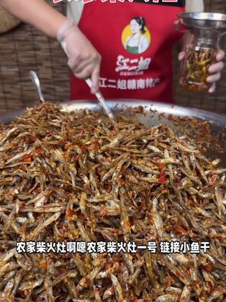 【江西香辣小鱼干】农家锅烘小河鱼 真材实料 顺丰包邮 香辣下 【江西香辣小鱼干】农家锅烘小河鱼 真材实料 顺丰包邮 香辣下饭+农家柴火灶好物推荐:小鱼干与酒糟鱼