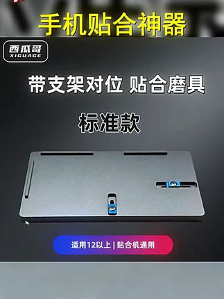 这款双用磨具让你轻松贴手机膜,一秒对位,支架贴合,通用型设计,西瓜哥研发,颜色随机。 # # #西瓜哥研发 #贴膜神器 #反向分离