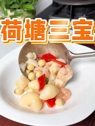 荷塘三宝 华贵 荷塘三宝450g*3袋 洪湖莲藕洪湖菱角洪湖嫩莲子米 烩三鲜 今天学会了这个猪肉的新吃法,焦香鲜嫩的猪肉搭配清脆爽口的荷塘三宝,清淡爽口不油腻。#下饭菜