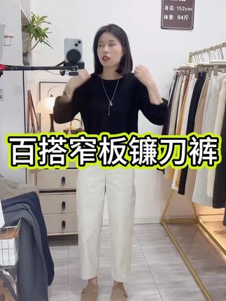 百搭窄板镰刀裤 #显瘦遮肉 #百搭裤子 #穿出高级感 #时尚女装 #努力的服装人