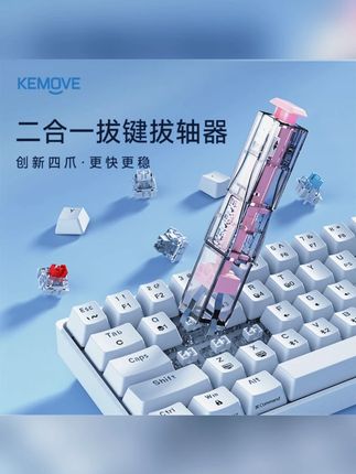 KEMOVEP10-V1四爪拔轴拔键器客制化热插拔机械键盘便携省力替换轴#拔轴拔键器 #KEMOVEP10V1 #客制化键盘 #机械键盘配件 #便携工具