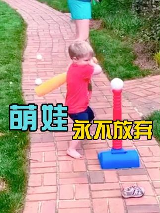 从哪跌倒,从哪里爬起来! #亲子互动 #童趣时光 #培养孩子好习惯 #童心童趣 #亲子日常