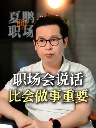 职场中会说话往往比会做事重要 #职场 #夏鹏 #沟通 #社交