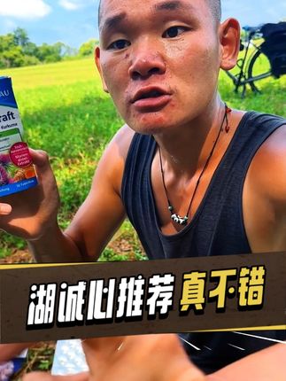 湖诚心推荐自用好物,是真的很不错#湖的环球之旅#湖的环球梦#记录真实生活#骑行#千万生活dou来拍