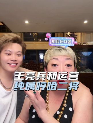 王亮兵和小运营纯属是哼哈二将 #大林子 #大林子夫妇 #搞笑视频 #蝴蝶美背 #自用好物分享