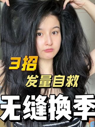 系统提示,狂脱高峰期要来了!#换季 #掉发 #秃头 #养头皮 #发量王者