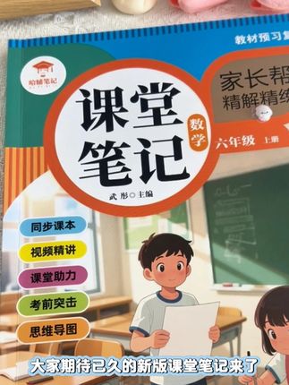 大家期待已久的新版课堂笔记来了 2025年新款课堂笔记,再也不为借课本而发愁,现在到手仅需个位数,孩子暑假预习和复习的好帮手#课堂笔记#暑假#小学生#学霸秘籍#数学
