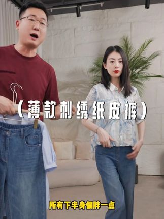 源头原创品质女装,真真正正的纸皮牛仔裤,上身巨凉快!!! #谁穿都好看#穿出高级感#夏季穿搭#纸皮牛仔裤#直播实录