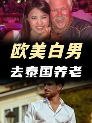 欧美老白男退休后为何都喜欢去泰国养老? #涨知识 #科普一下 #颜值逆袭