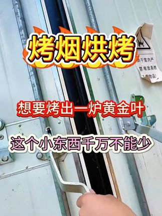 烤烟想要烤的好这个小东西千万不能少 #烤烟#烟草#增产增收才是硬道理#烤房专用满炉金#烤烟冷烤