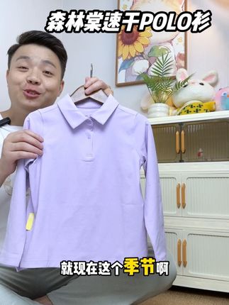 棉感一样的速干POLO衫,超适合上学的孩子去穿,现在品牌拉新冲量中,价格真的很划算,妈妈们一定不要错过!#森林棠 #儿童速干衣 #儿童POLO衫