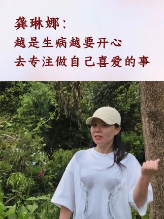 #抖音全民好书计划 #龚琳娜 越是生病越要开心,做专注做自己喜爱的事#好书推荐