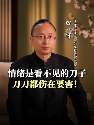 情绪是看不见的刀子刀刀都伤在要害!#情绪 #智慧人生 #人生感悟 #传统文化