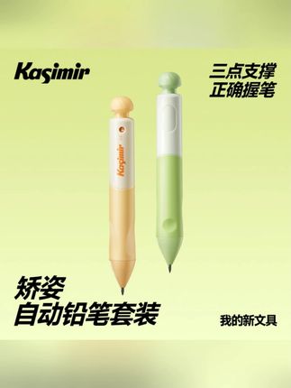卡西米尔矫姿自动铅笔小学生专用正姿洞洞自动笔一二年级无毒儿童控笔训练练字入门幼儿园高颜值软握铅笔 #每天学习一点点 #必备用品