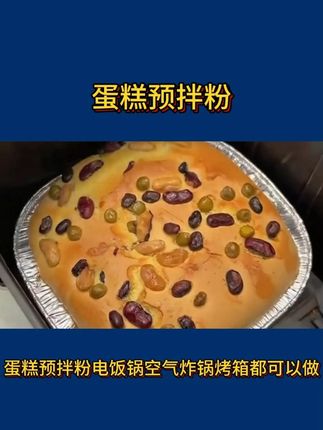 今天用空气炸锅做了牛奶蜜豆蛋糕太成功了,蓬松暄软好吃还简单#空气炸锅美食 #在家做蛋糕 #蛋糕 #蛋糕预拌粉