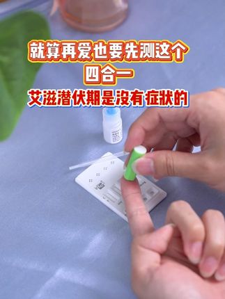 爱得再深也没有身体健康重要 #艾滋病窗口期 #hiv病毒 #恋爱技巧 #艾滋潜伏期#感染四项检测